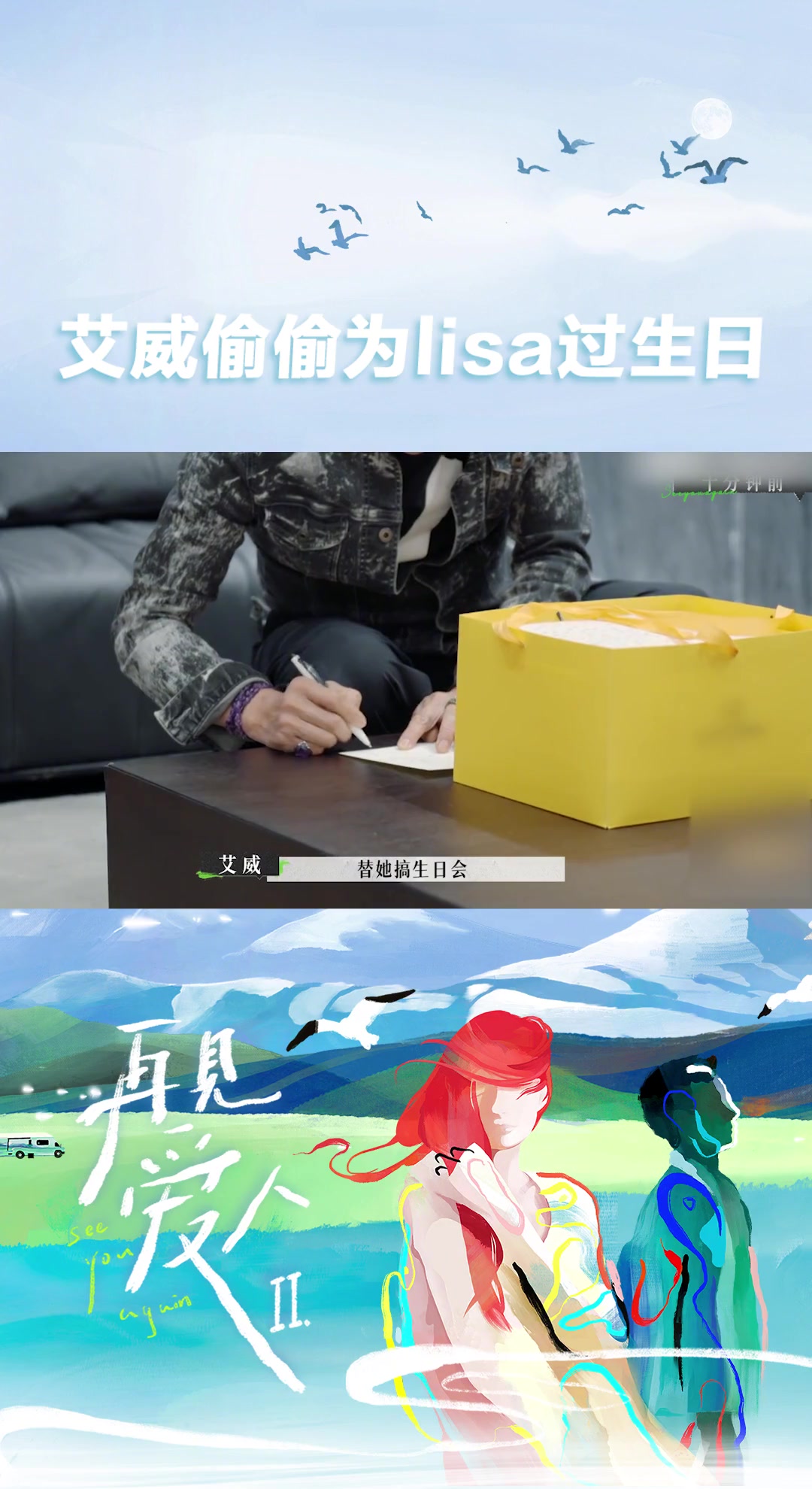 艾威偷偷为lisa过生日 艾威说着有一个很重要的事情便离席,回来时端出了偷偷准备好的生日蛋