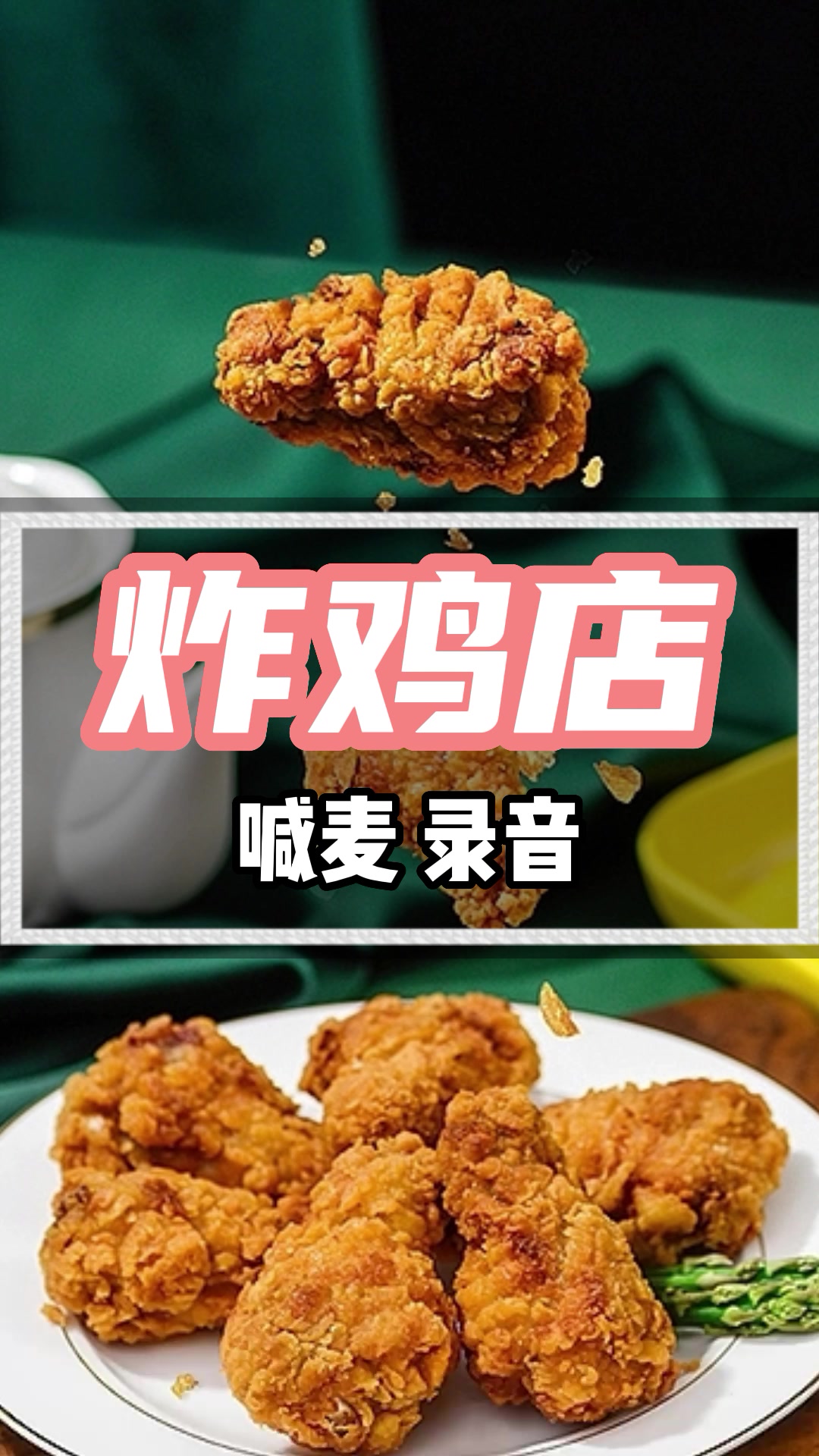肯德基风味炸鸡广告录音