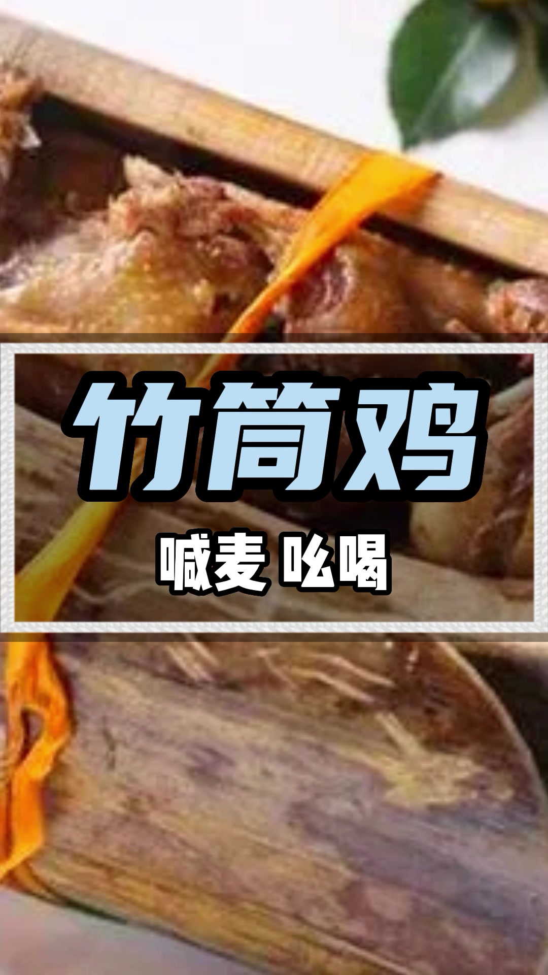 竹筒鸡广告录音叫卖