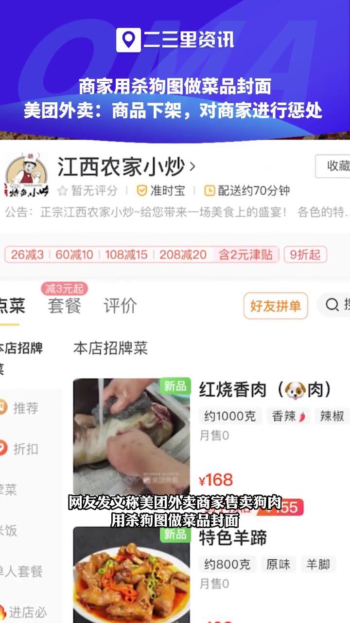 商家用杀狗图做菜品封面,美团外卖:商品下架,对商家进行惩处