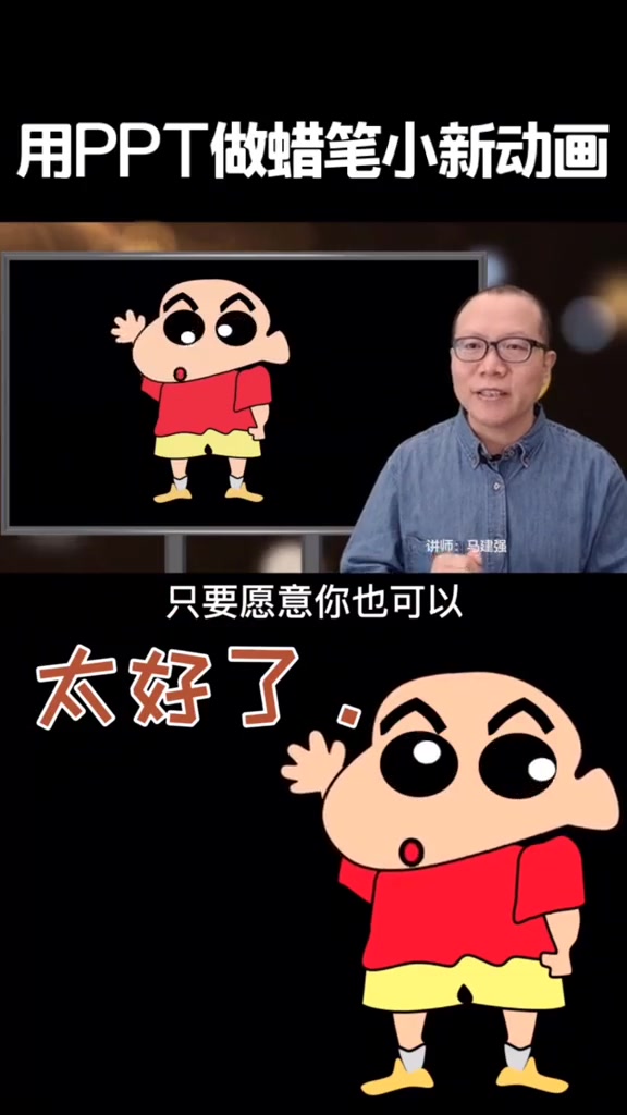 用PPT做蜡笔小新动画 ppt ppt动画 职场 在线学习 演讲 企业培训 hr 口才