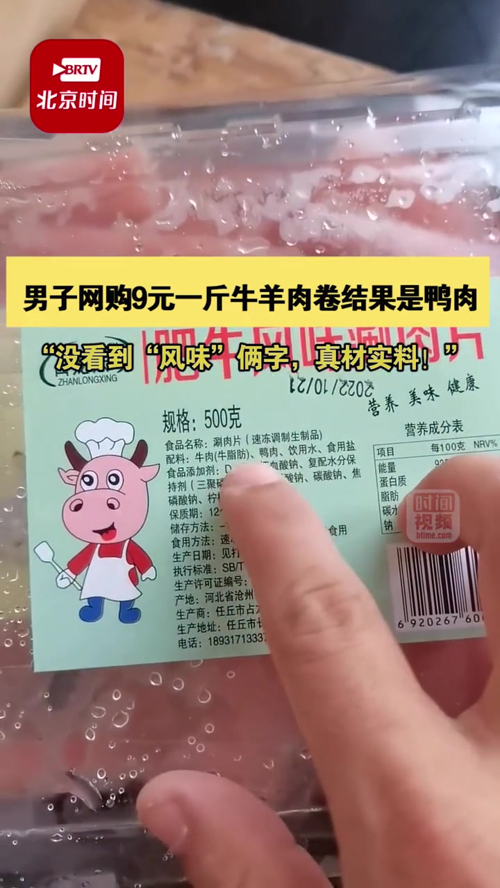 11月21日,河北衡水。男子网购9元一斤牛羊肉卷结果是鸭肉:没看到“风味”俩字,真材实料!