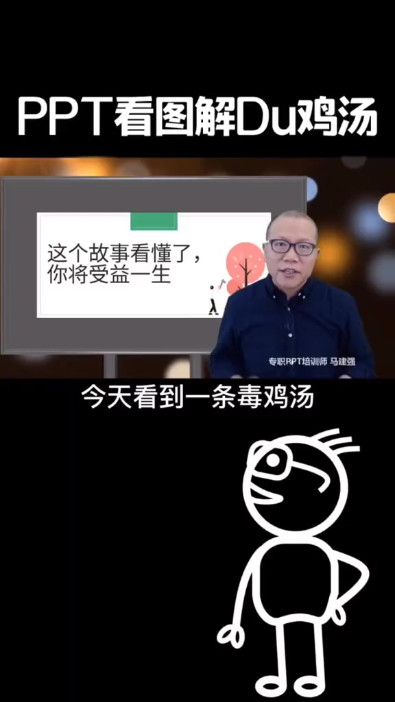 PPT看图解Du鸡汤 ppt 动画 心灵鸡汤 职场人生 故事