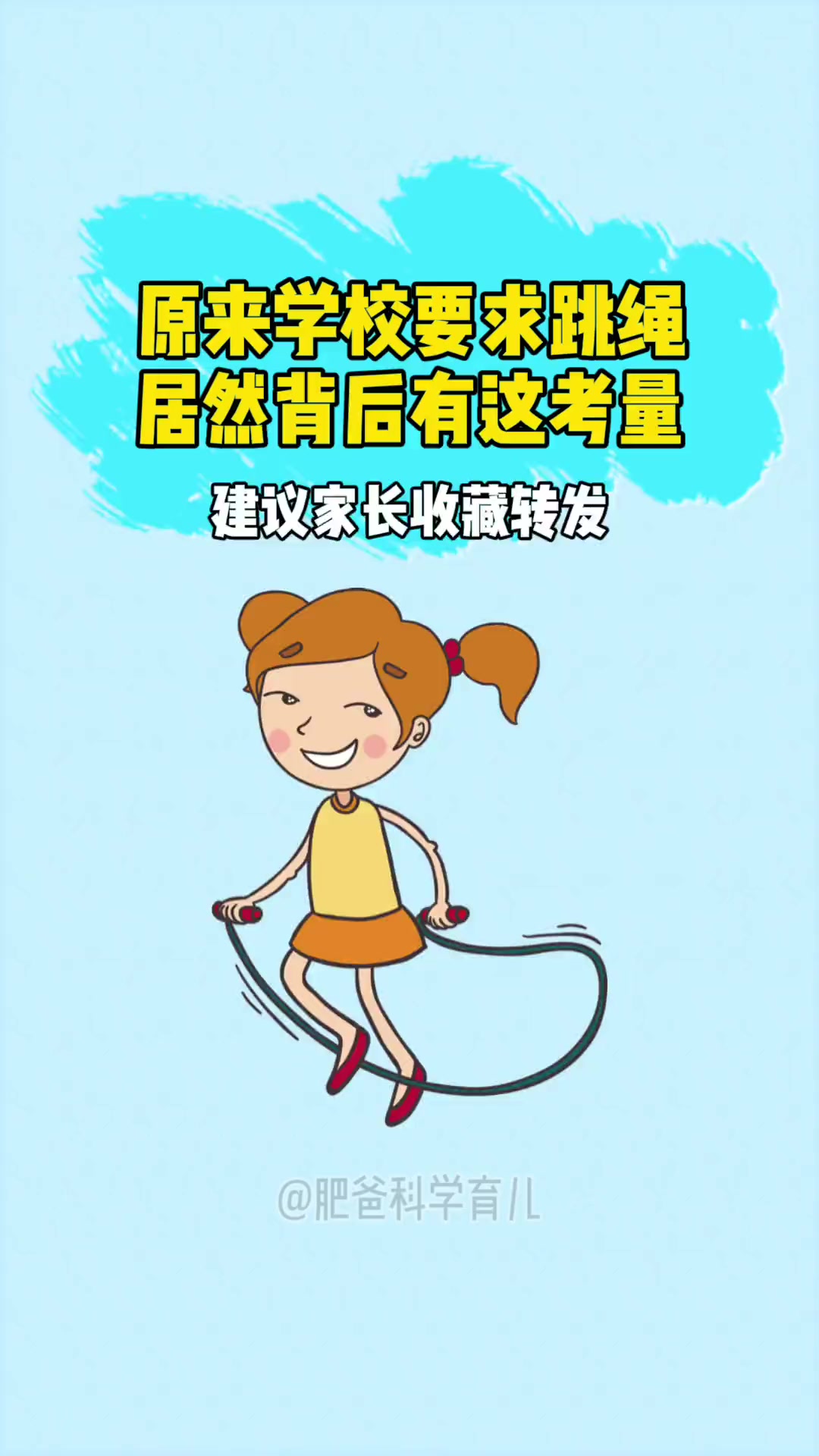 很多家长不理解学校为什么要考孩子跳绳?原来背后居然有这方面的考量,家长赶紧让孩子跳起来吧!