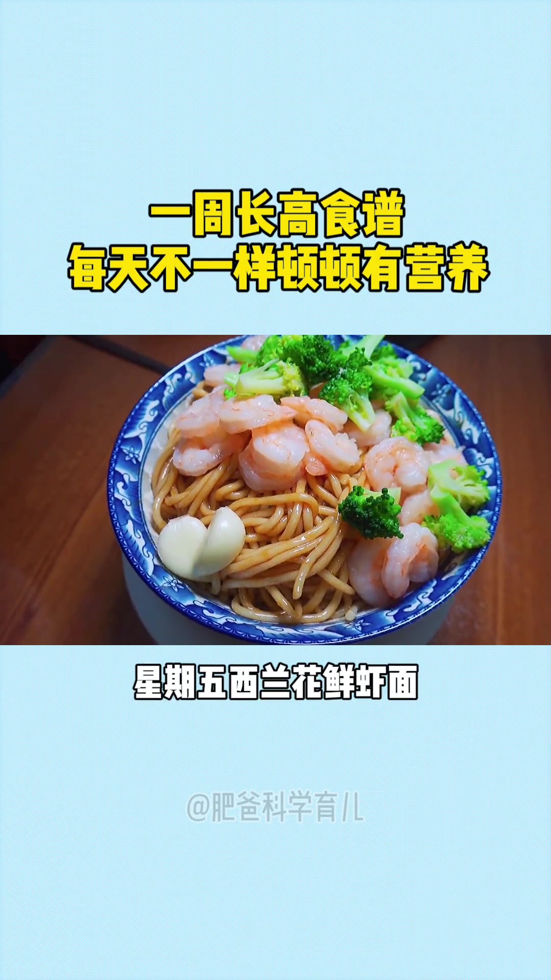 一周长高食谱,每天不重样顿顿有营养,孩子胃口打开,吃得好长得高!家长赶紧对照安排起来吧!育