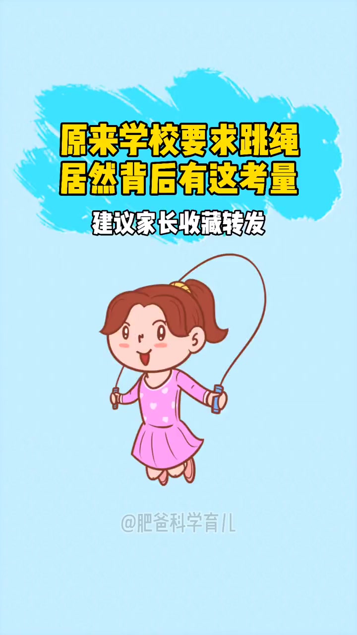 很多家长很费解学校为什么要考孩子跳绳?原来背后居然有这方面的考量 孩子为什么要跳绳 运动长