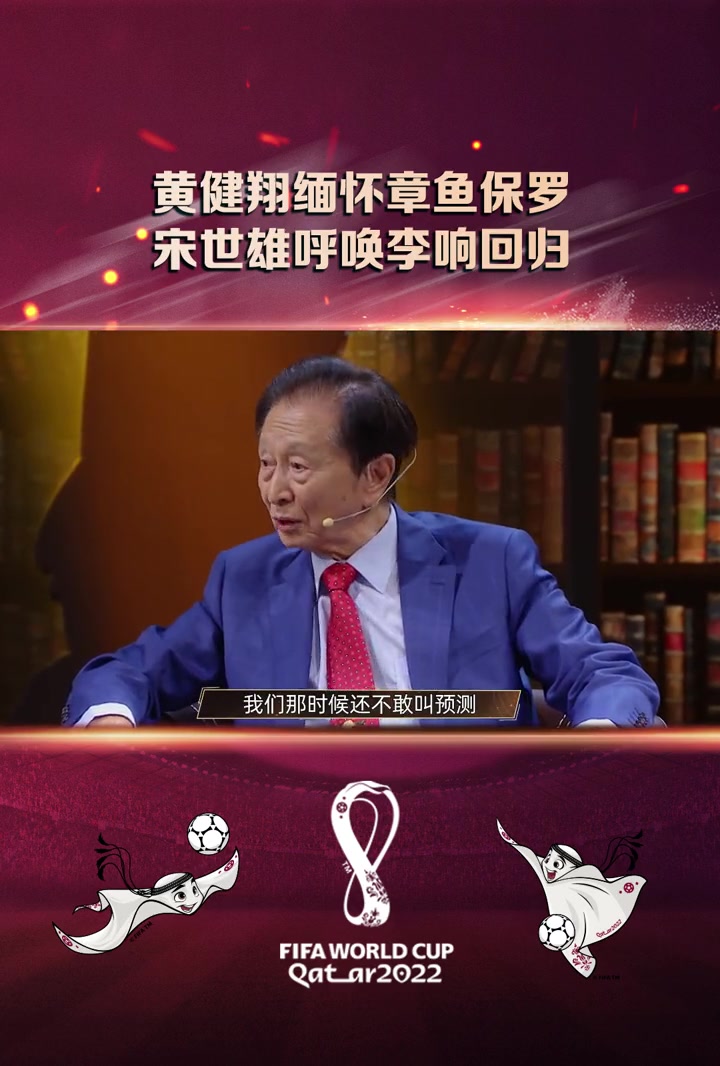 黄健翔缅怀章鱼保罗,宋世雄呼唤李响归来!世界杯最强音 世界杯 黄健翔怀念章鱼保罗