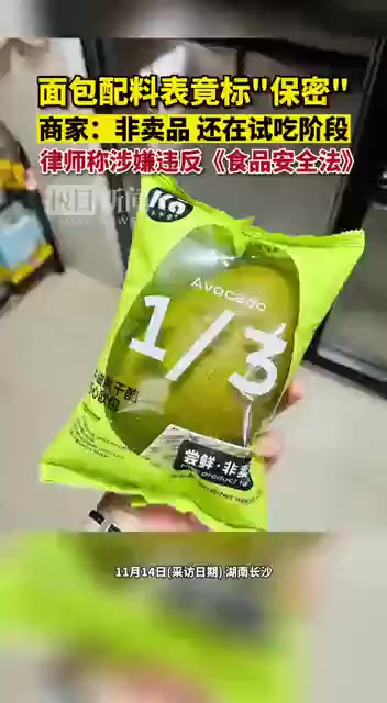 离谱!网购面包配料表写着“保密”,营养成分表全是问号