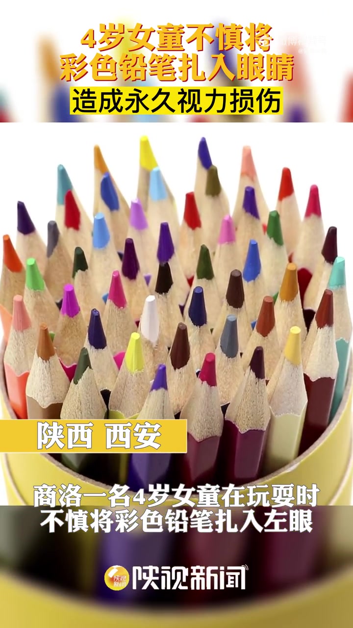 「永久性损伤!女童将铅笔扎入眼睛致永久视力损伤」最近陕西商洛的一名4岁女童在玩耍时,不慎将