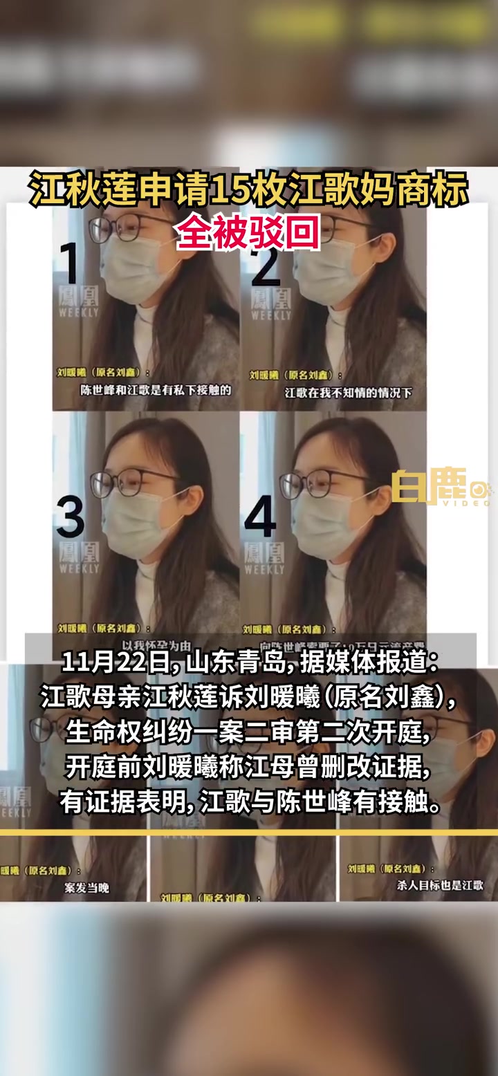 「江秋莲申请15枚江歌妈商标全被驳回 此前称注册商标是为了保护女儿」企查查APP显示,日前