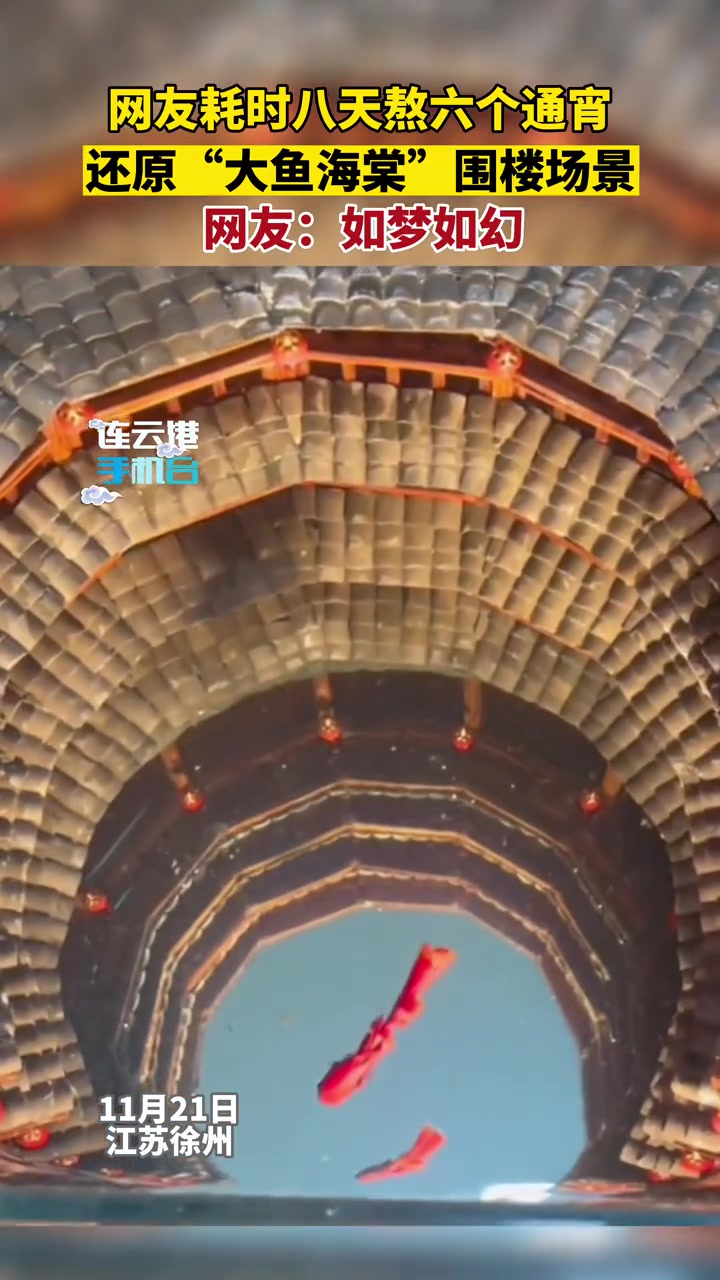 网友耗时八天熬六个通宵,还原“大鱼海棠”围楼场景,网友:如梦如幻