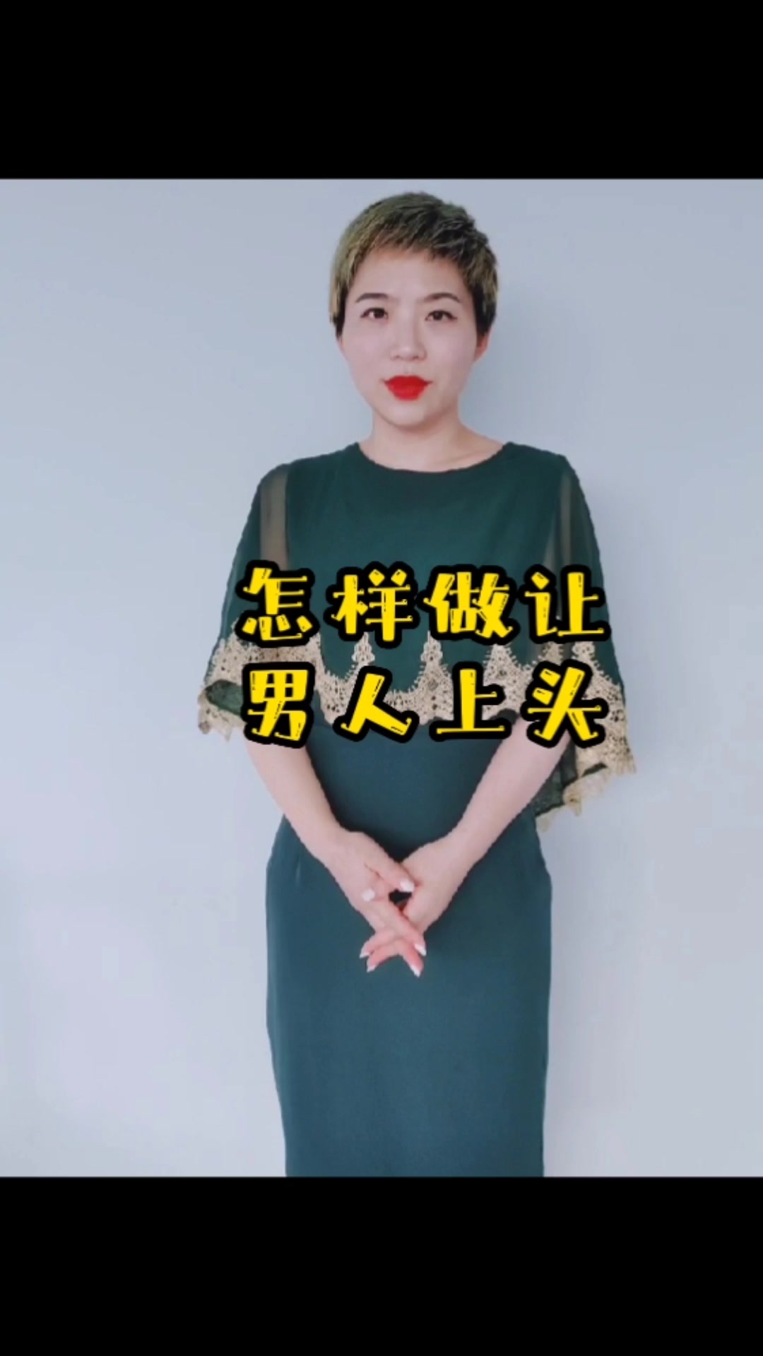 怎样做让男人上头
