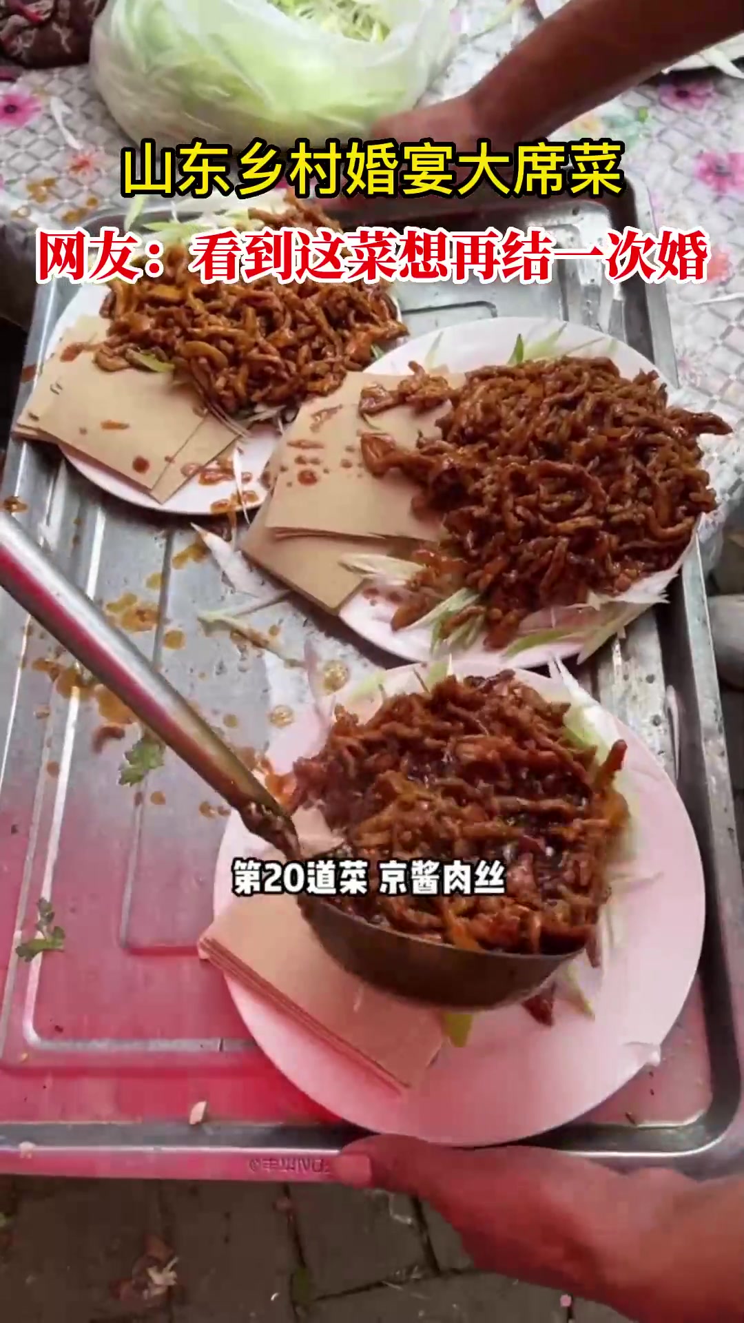 山东乡村婚宴大席菜 网友:看到这菜想再结一次婚