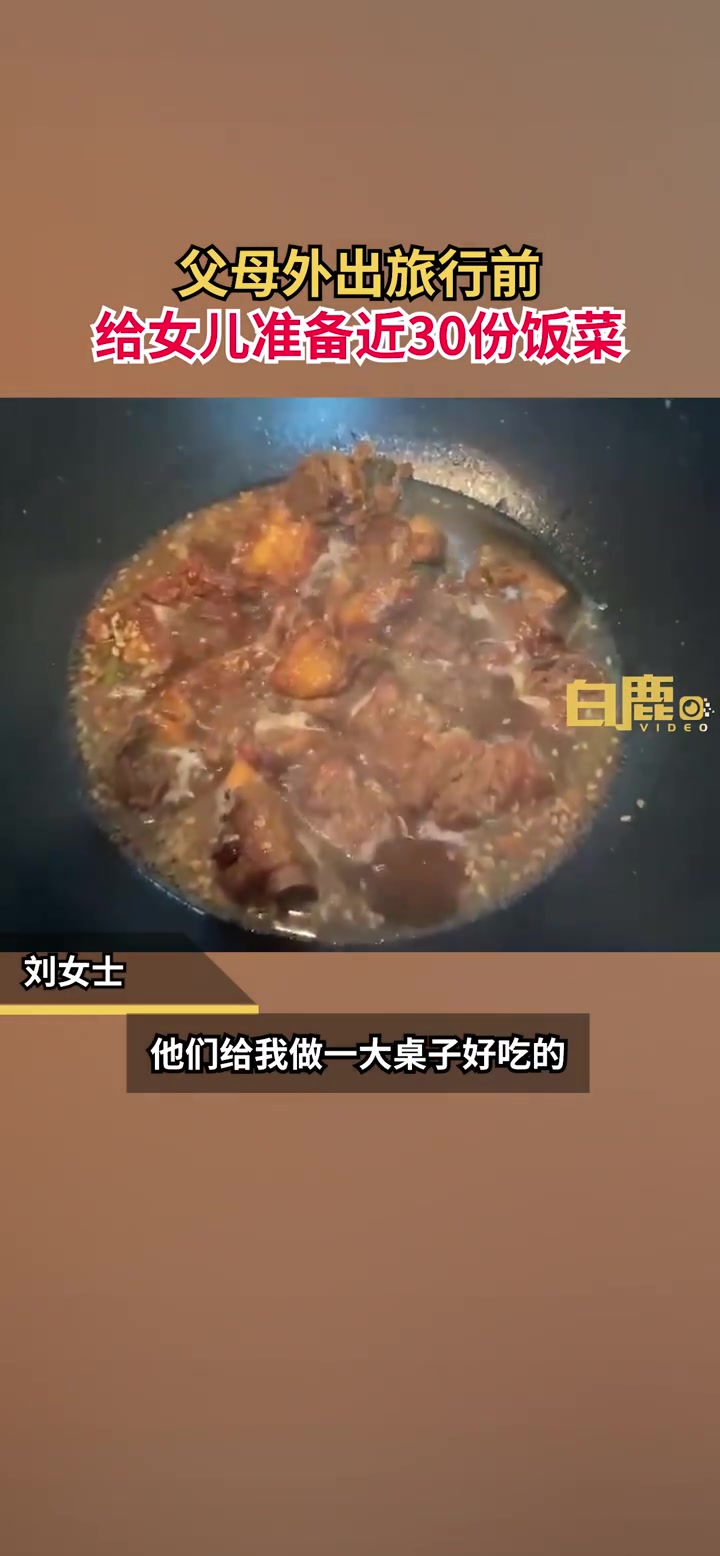 「满满的爱!父母远行前为30岁女儿做好15天饭菜:够吃半个月了」妻子离家前为丈夫准备1个月