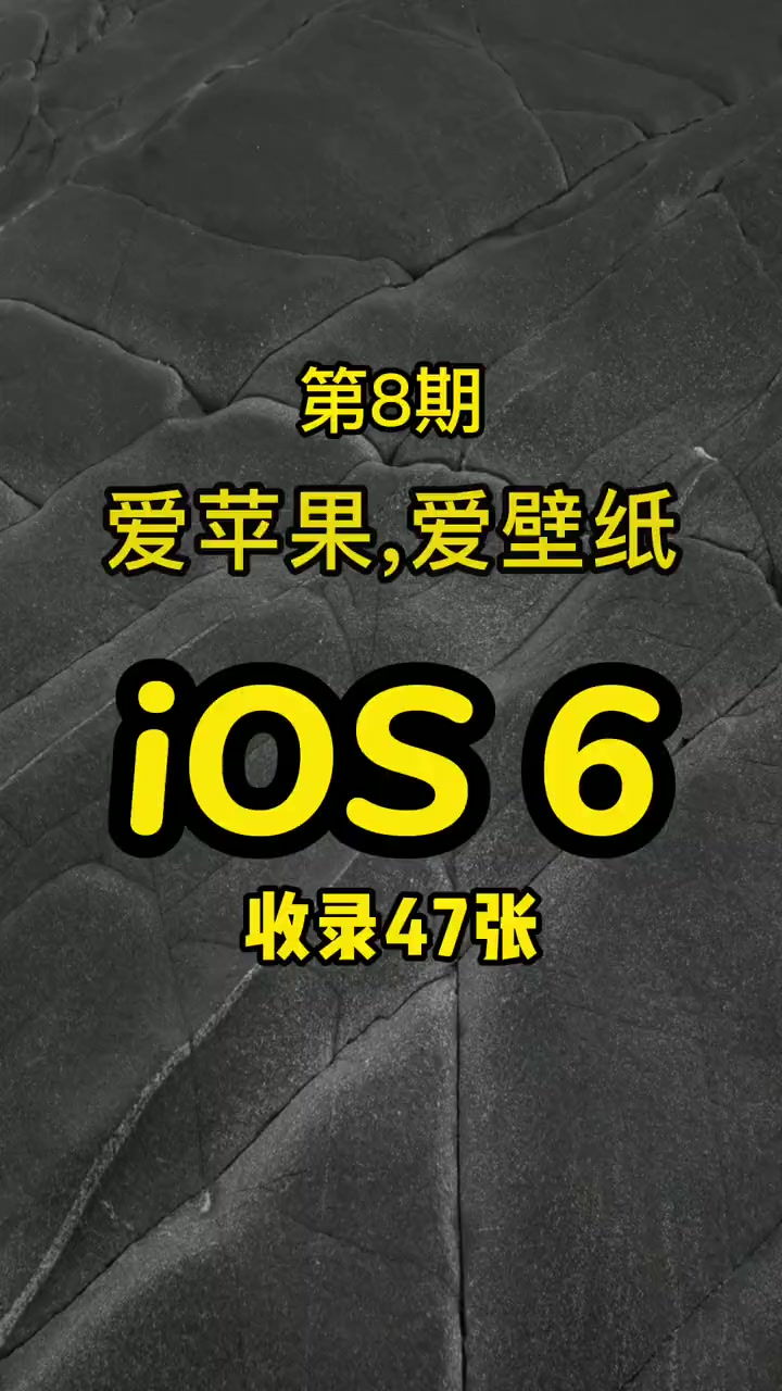粉丝想要 iphone壁纸,ios6安排!手机壁纸 高清壁纸