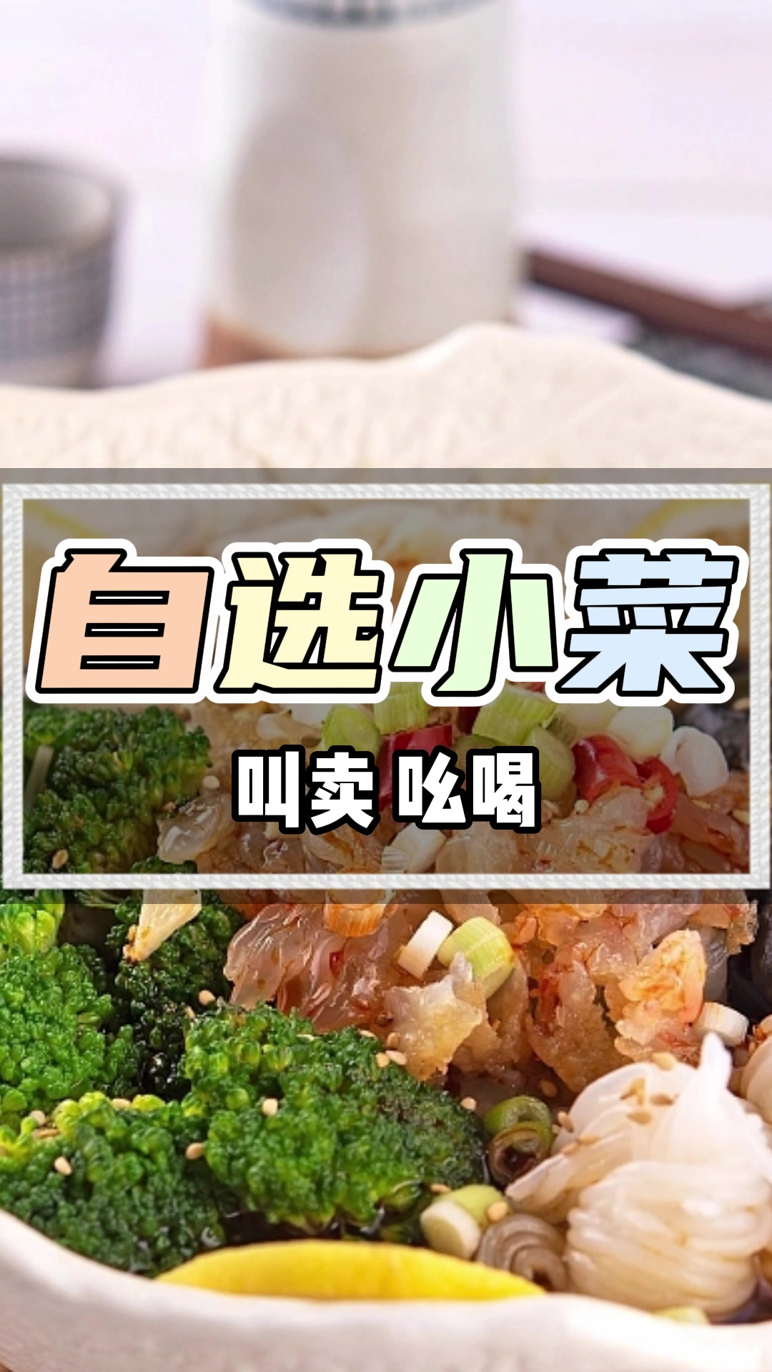 凉菜叫卖广告录音
