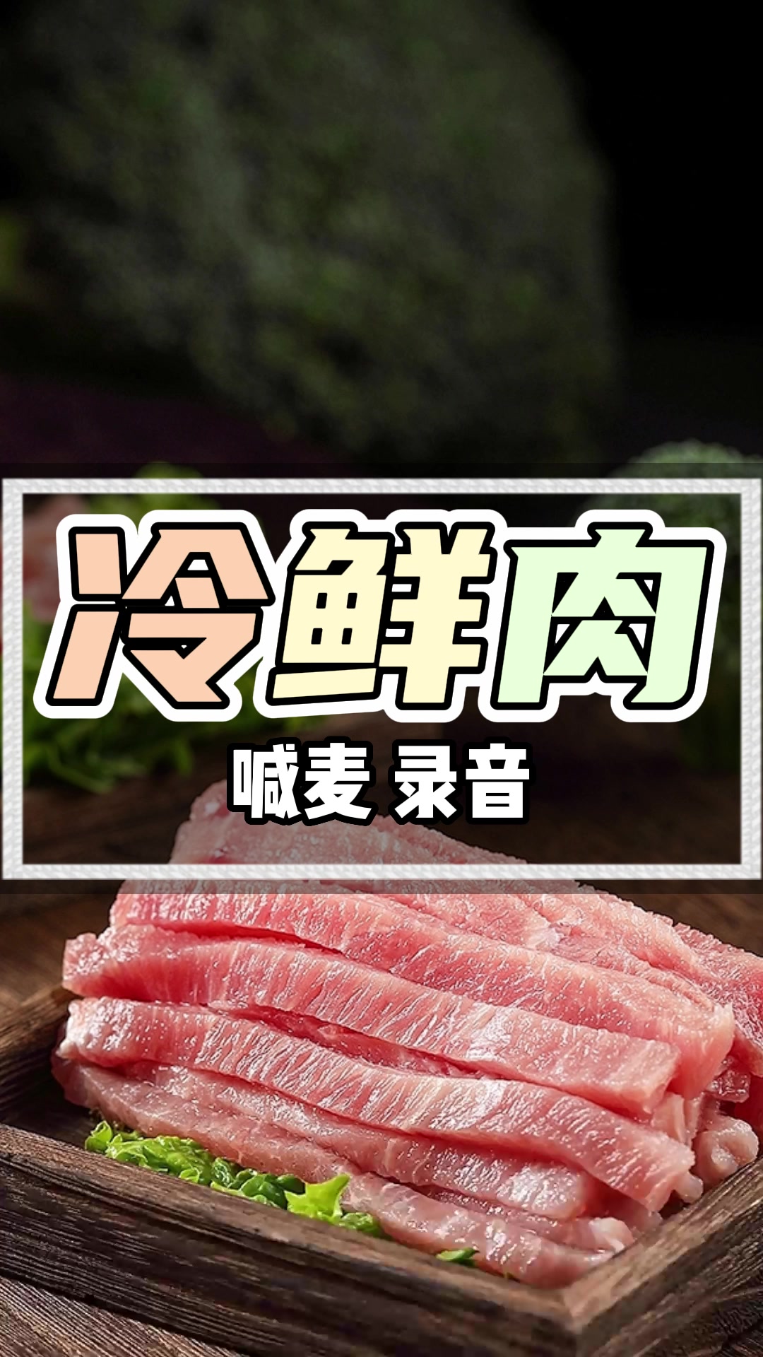 冷鲜肉铺广告录音