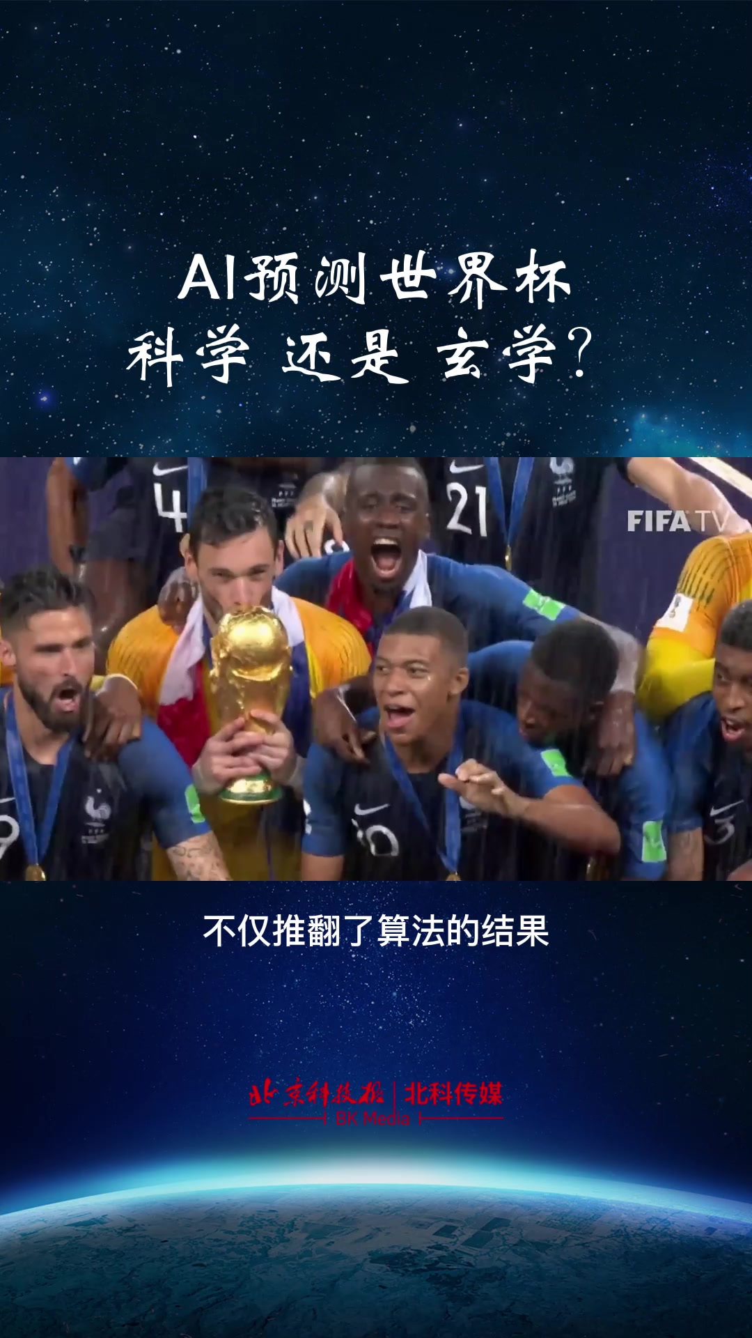 科普视频|预测世界杯,科学还是玄学?