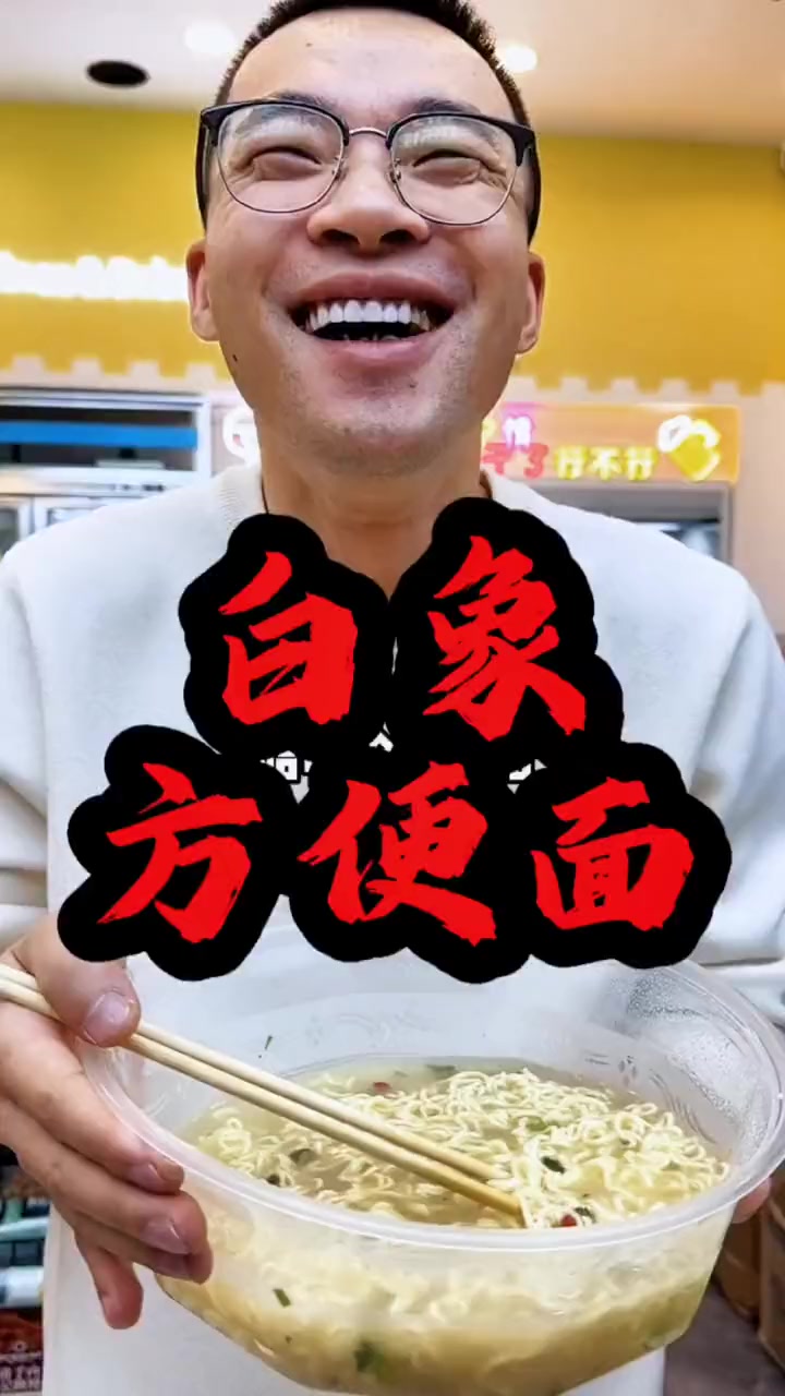 有关白象方便面知多少?名郑言顺带你了解 白象方便面 方便面 吃货必备 妈呀太香了 好吃