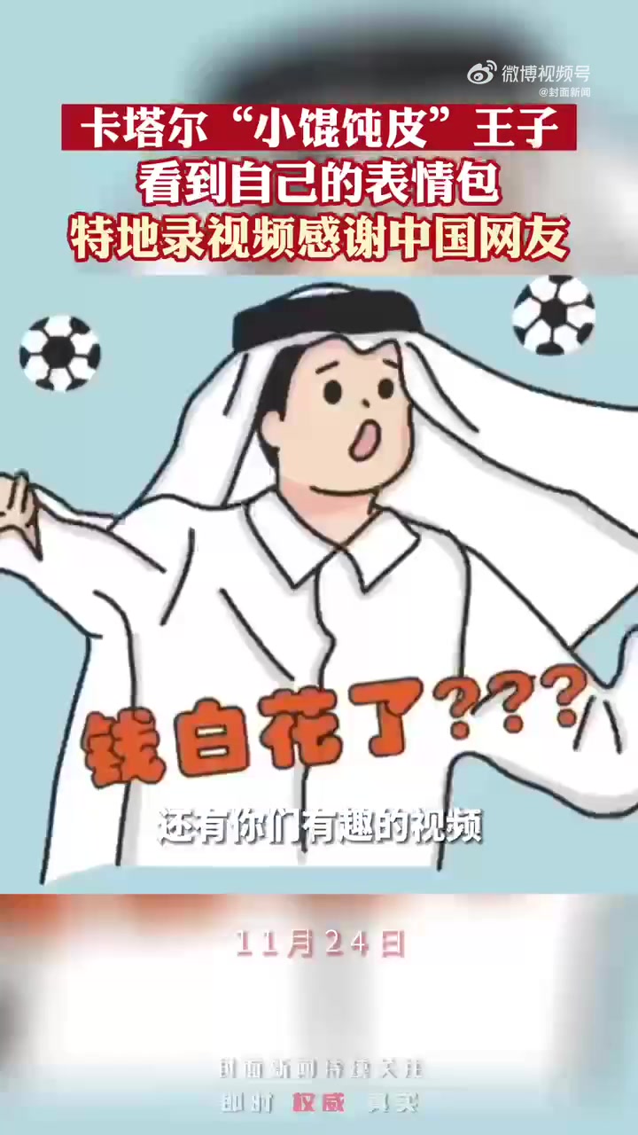 「小馄饨皮王子回应表情包走红:我都看到啦!「大笑」」卡塔尔王子邀请中国网友看球 卡塔尔世界