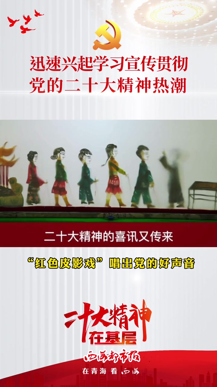 青海 “红色皮影戏”唱出党的好声音