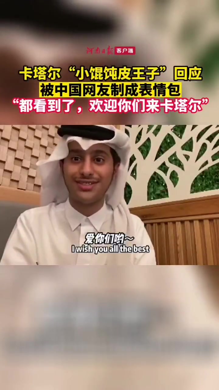 卡塔尔王子回应被中国网友制成表情包:“都看到了,欢迎你们来卡塔尔!”