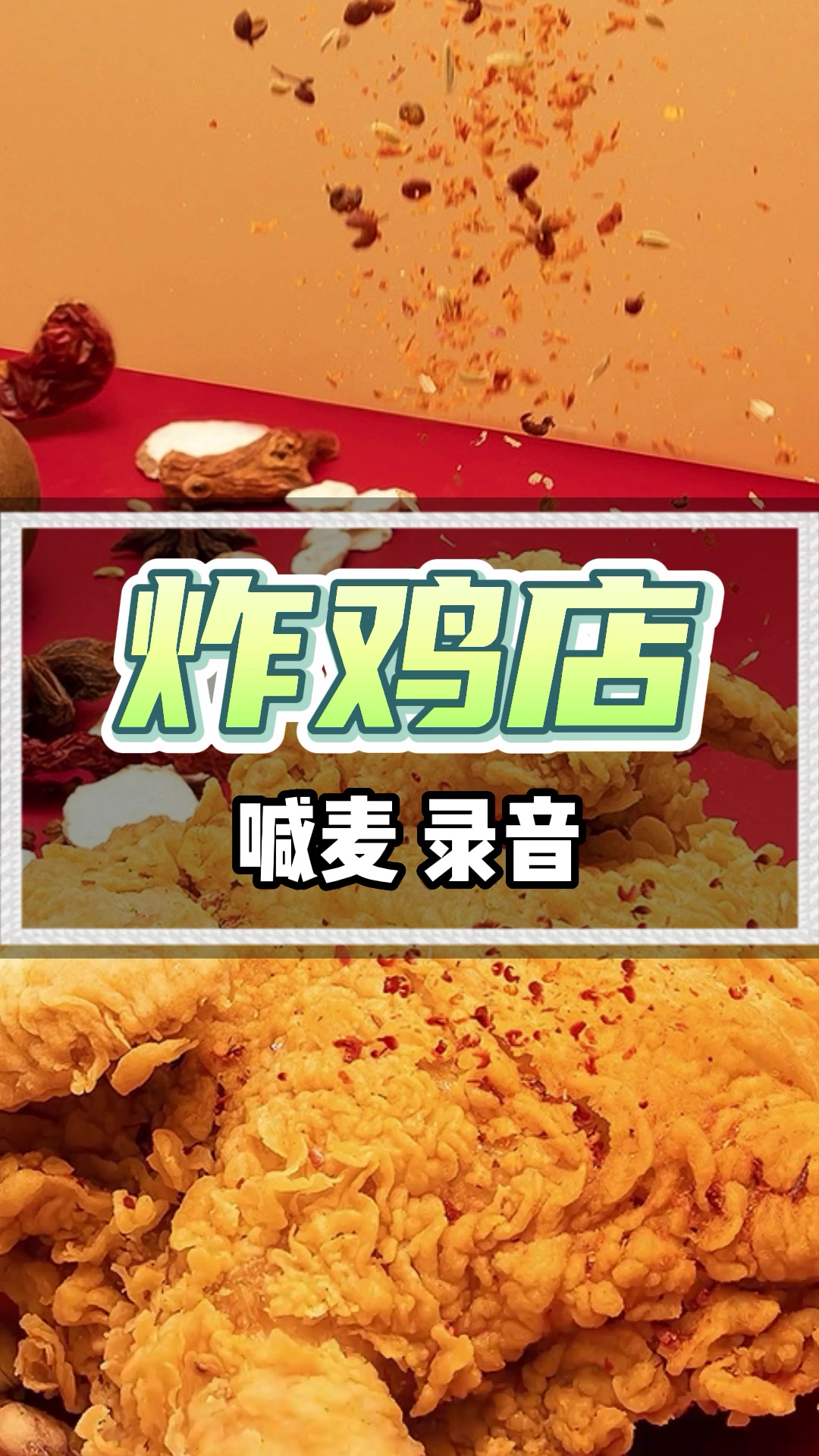 炸鸡汉堡广告录音