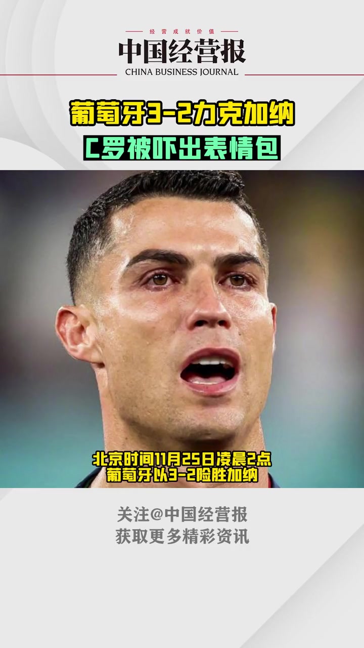 就差一点!加纳队前锋“偷鸡”科斯塔,C罗被吓出表情包!C罗被吓出表情包 2022世界杯 C