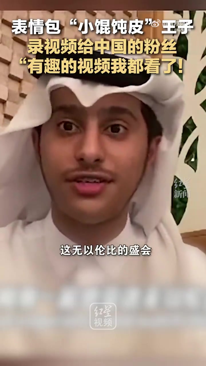 「卡塔尔王子回应被中国网友制成表情包:有趣的视频我都看了!」卡塔尔王子录视频感谢中国网友 