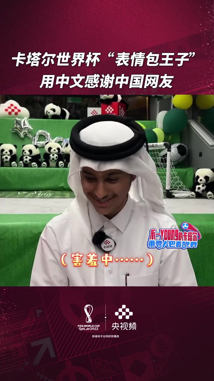 「卡塔尔小王子学说中文有多可爱「大笑」」火出圈的“卡塔尔王子”用中文和大家打招呼:“你好,