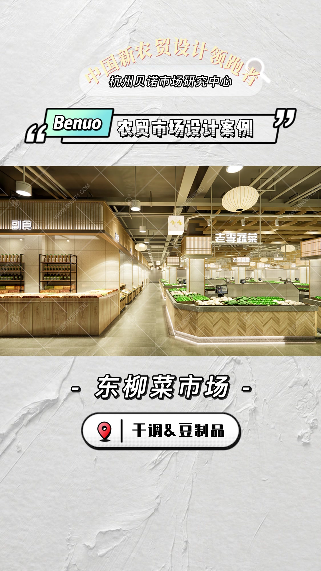 农贸市场设计案例|东柳菜市场更新,有点厉害~By杭州贝诺设计