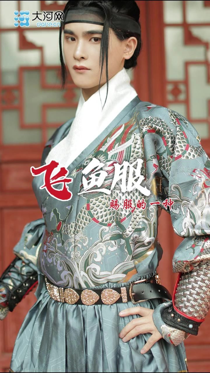 绝美汉服“豫”上老家河南丨锦衣卫的飞鱼服是汉服吗?有啥独特之处?
