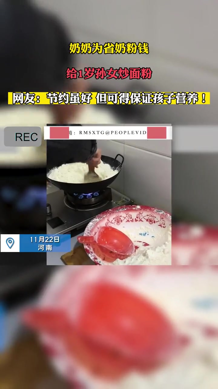 11月22日,河南。奶奶为省奶粉钱,给1岁孙女炒面粉。网友:节约虽好,但可得保证孩子营养!