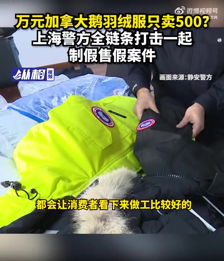 「假冒加拿大鹅羽绒服只卖500?上海警方全链条打击一起制假售假案件」11月25日,上海静安