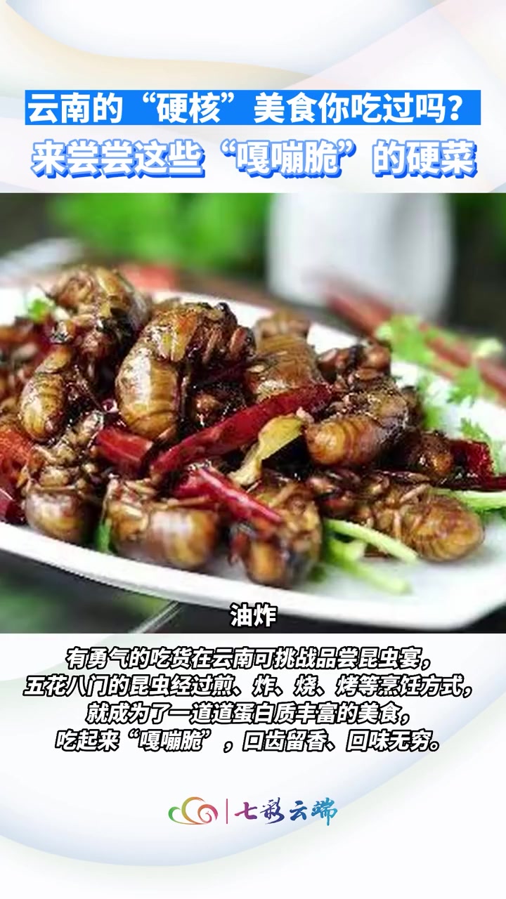 云南昆明网络文化节「挑战味觉和胆量的一顿饭胆小和密恐者勿入!」云南流行“十八怪”,其中两怪