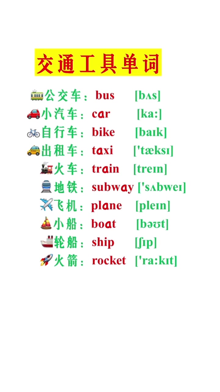 交通工具英语单词 每天学习一点点 零基础英语