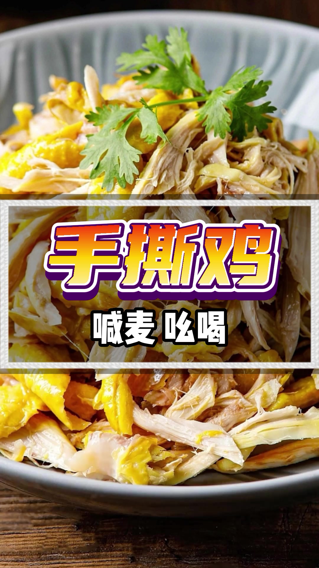 台湾手撕鸡广告录音