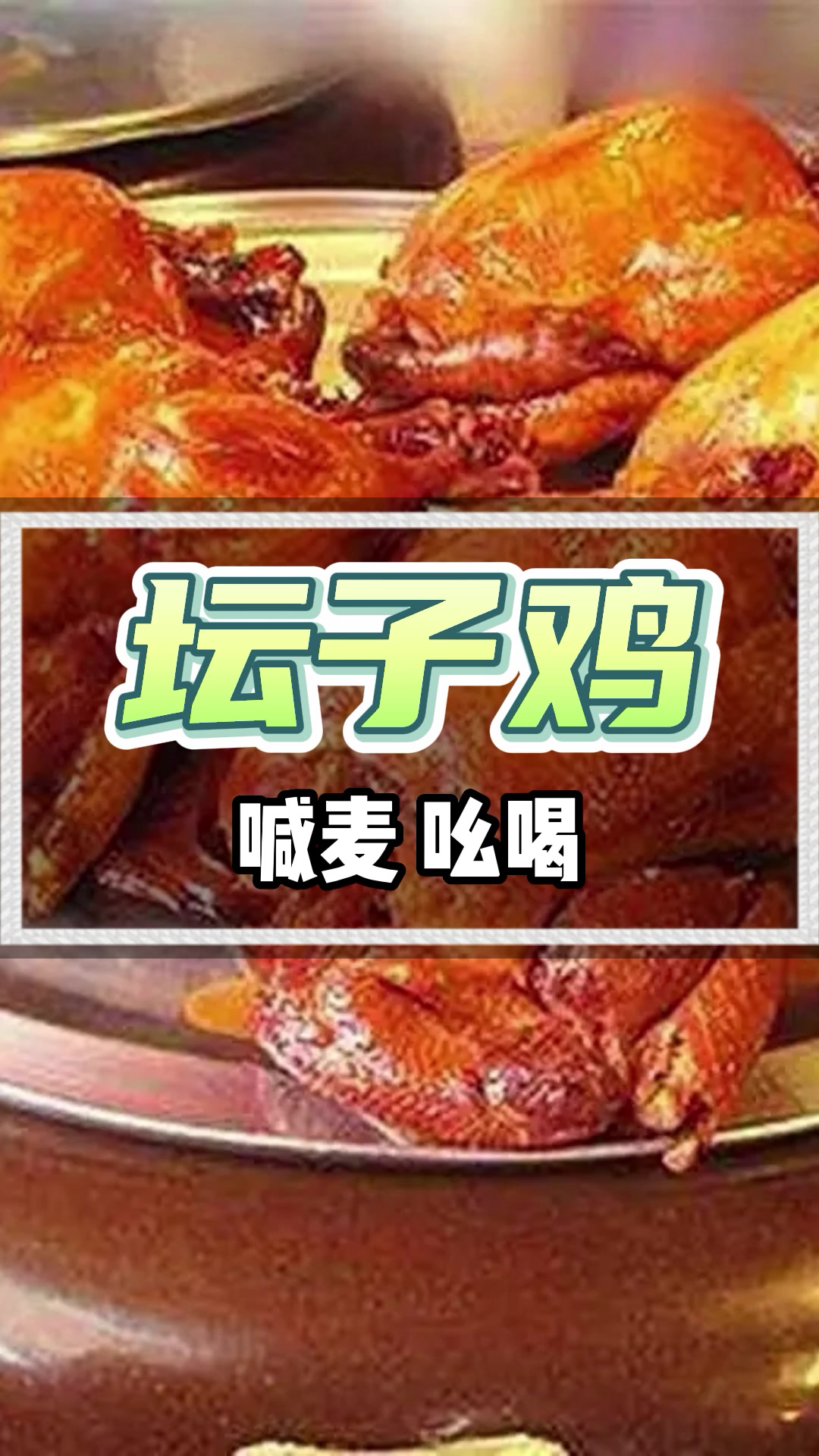 坛子鸡广告叫卖录音