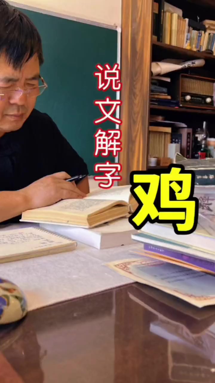 说文解字:鸡 语文 教育 老师 汉字文化 说文解字