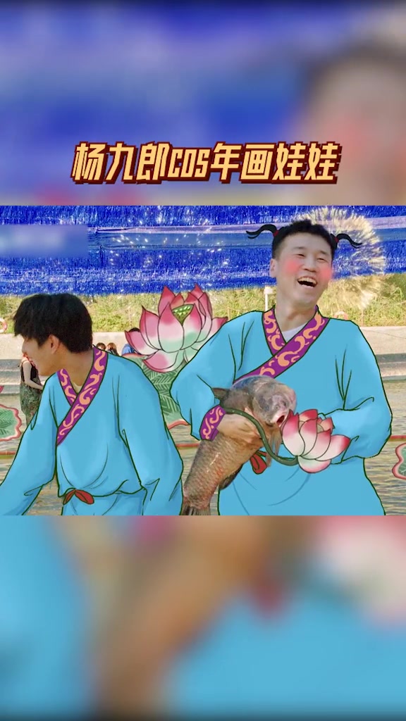 杨九郎cos年画娃娃 超燃美食记 超燃家族捕鱼各有各的奇思妙想,其中杨九郎捕起鱼的样子像极