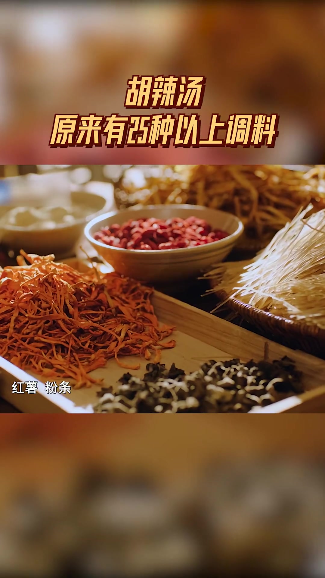 胡辣汤原来有25种以上调料 你最难忘的家乡美食是什么 来到河南怎么能不吃胡辣汤!超燃家族萧