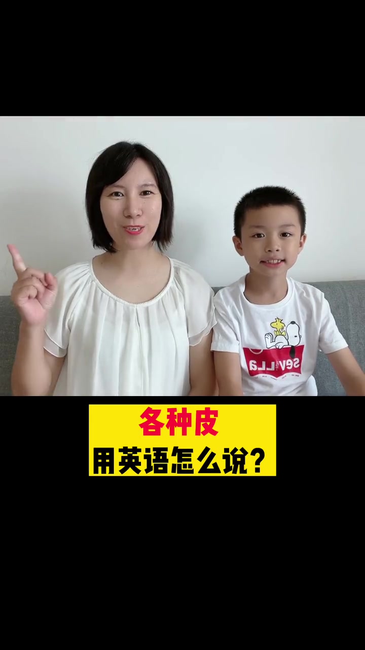 英语中的各种“皮”,你会说几个?