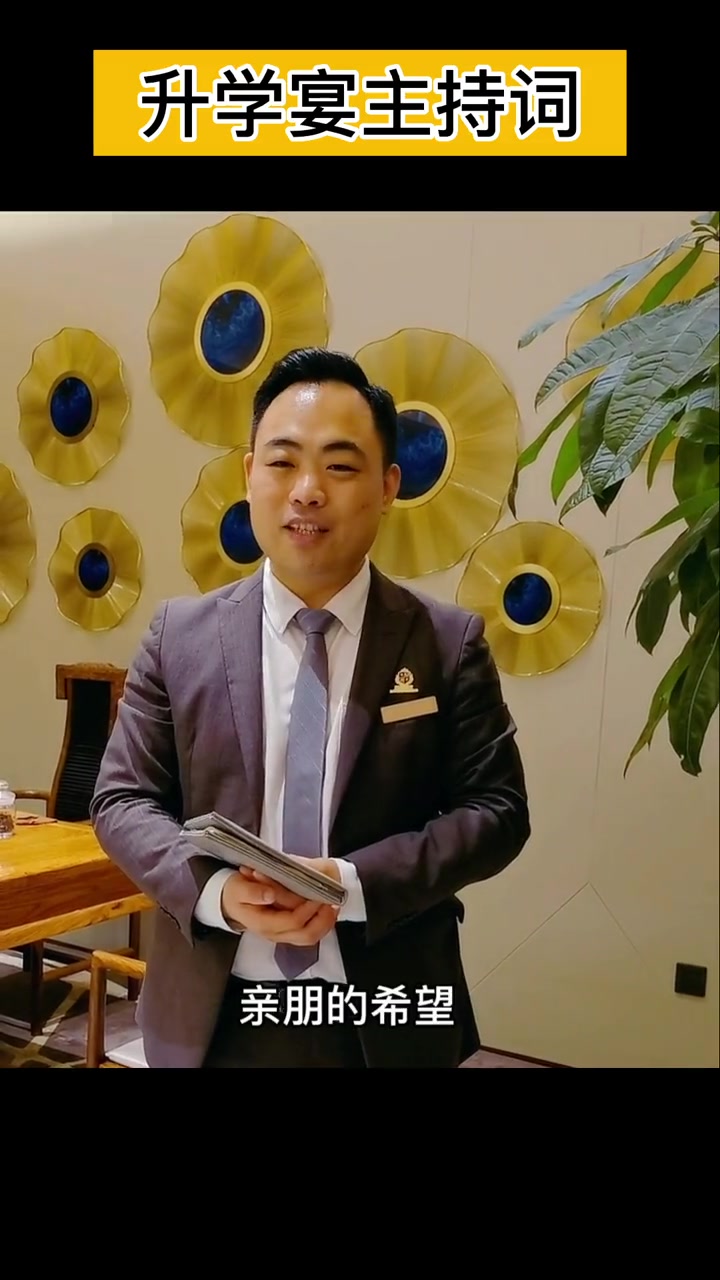 很多铁粉问的升学宴主持来了