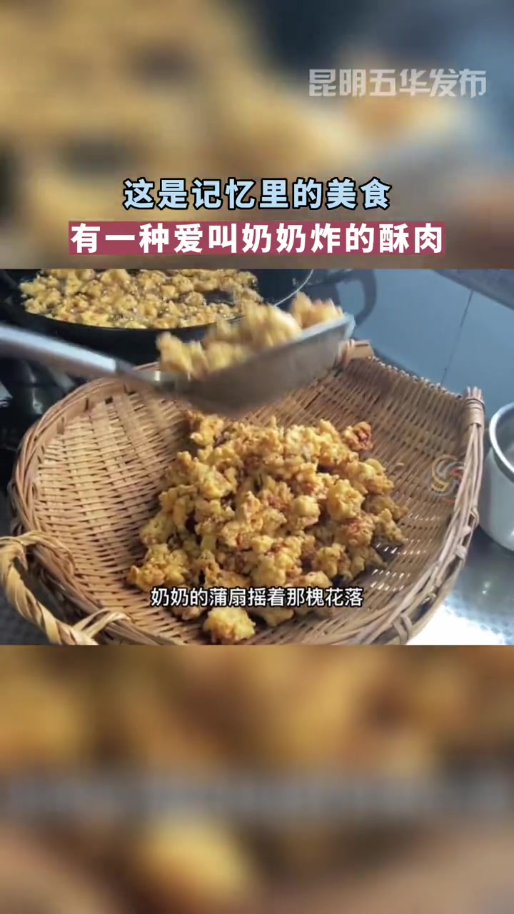 有一种爱叫奶奶炸的酥肉 炸酥肉 云南美食