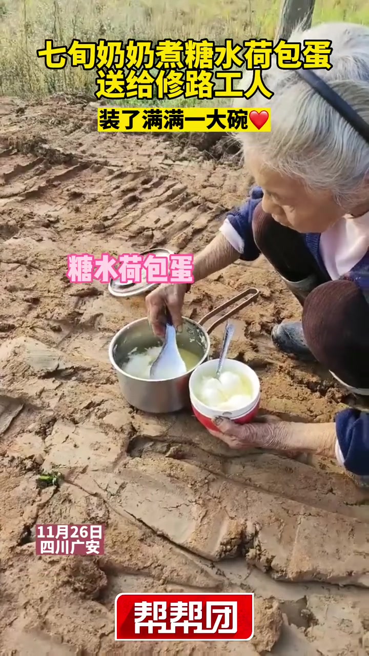 端着锅!拿着碗!7旬驼背奶奶为修路工人煮糖水荷包蛋