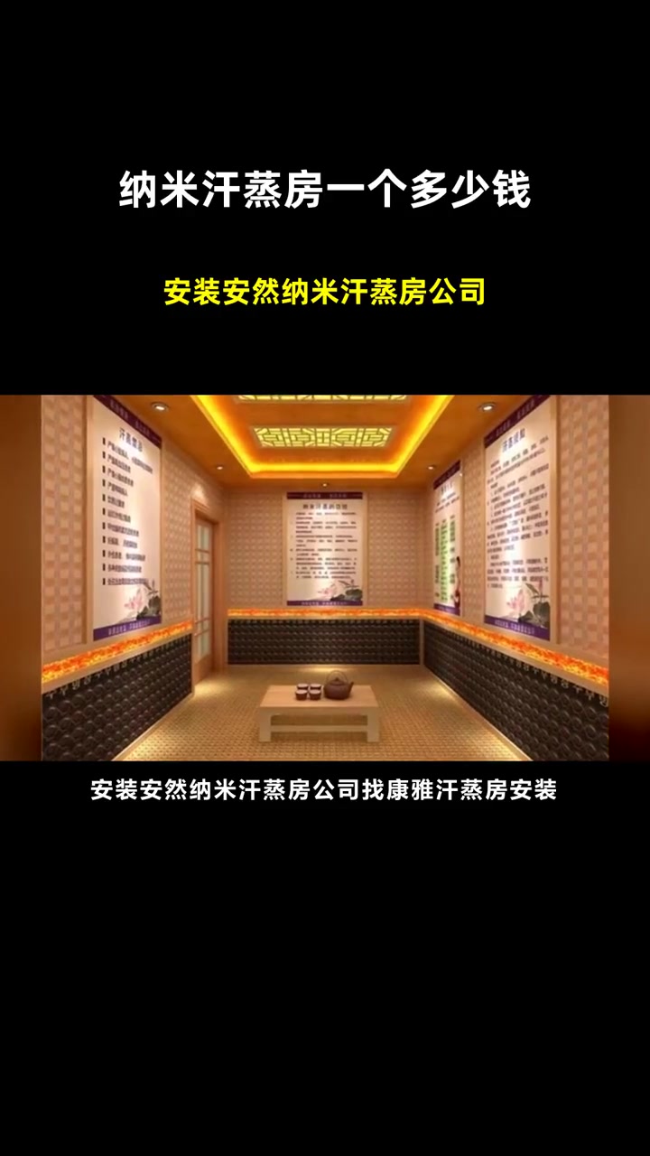 安装安然纳米汗蒸房公司 纳米汗蒸房一个多少钱 纳米汗蒸房承建厂家