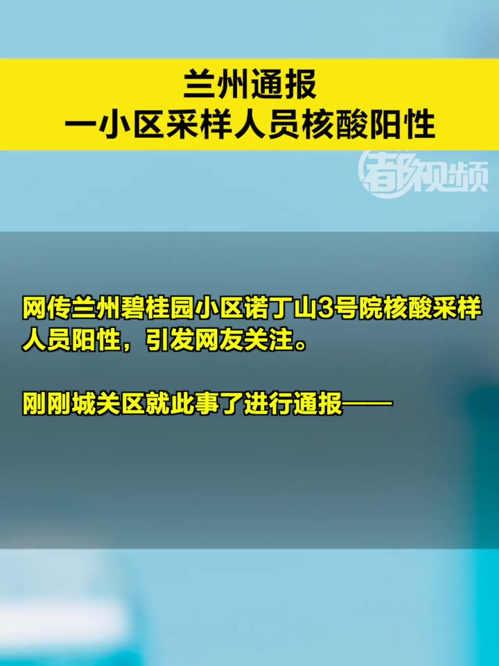 「兰州通报一小区采样人员核酸阳性」11月27日5时,复核确定采样队工作人员白某某核酸检测结