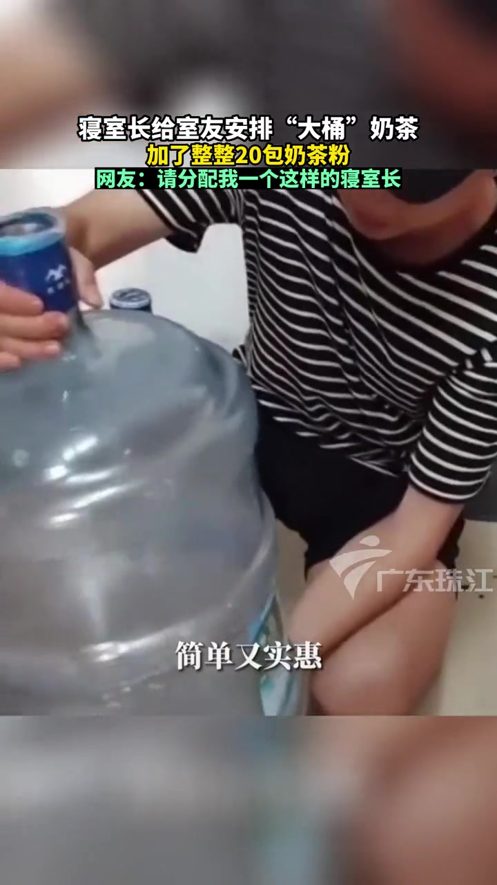 寝室长给室友们安排“大桶”奶茶。这操作都看傻了 原谅我不厚道的笑了