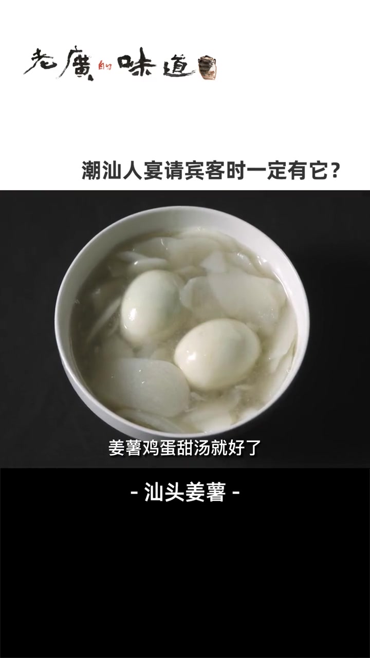 潮汕人年节待客时必不可少的姜薯鸡蛋甜汤,入口滑,味甘香!秋冬时喝一碗暖胃又暖心~ 美食趣胃