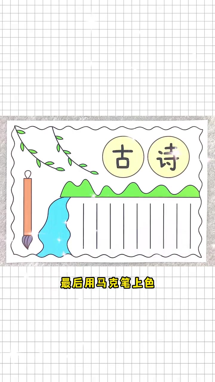 二年级古诗手抄报,简单又漂亮,一起动手画一画吧!古诗手抄报 诗词手抄报 二年级手抄报 手抄